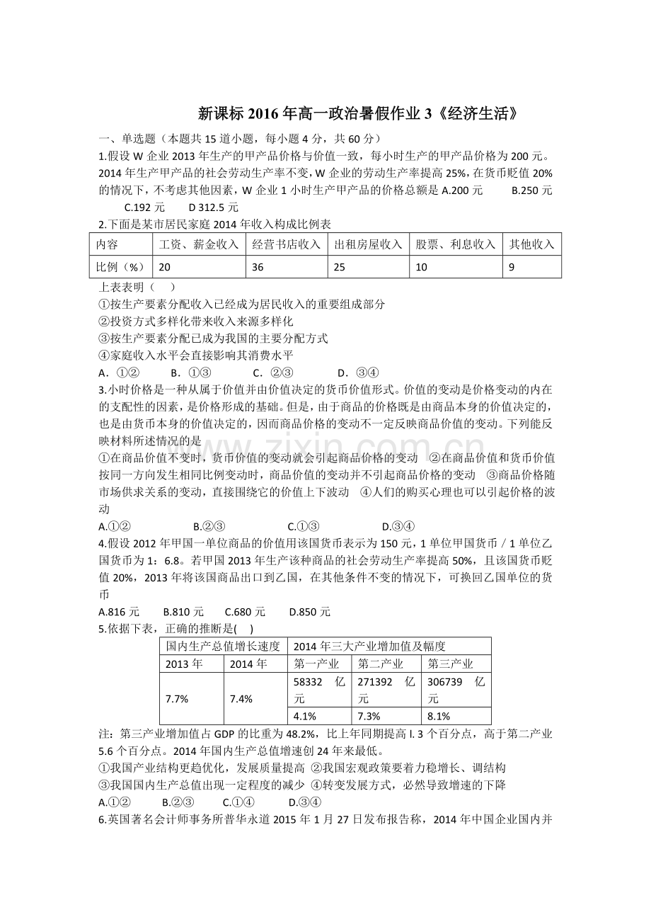 新课标2016年高一政治暑假作业题8.doc_第1页