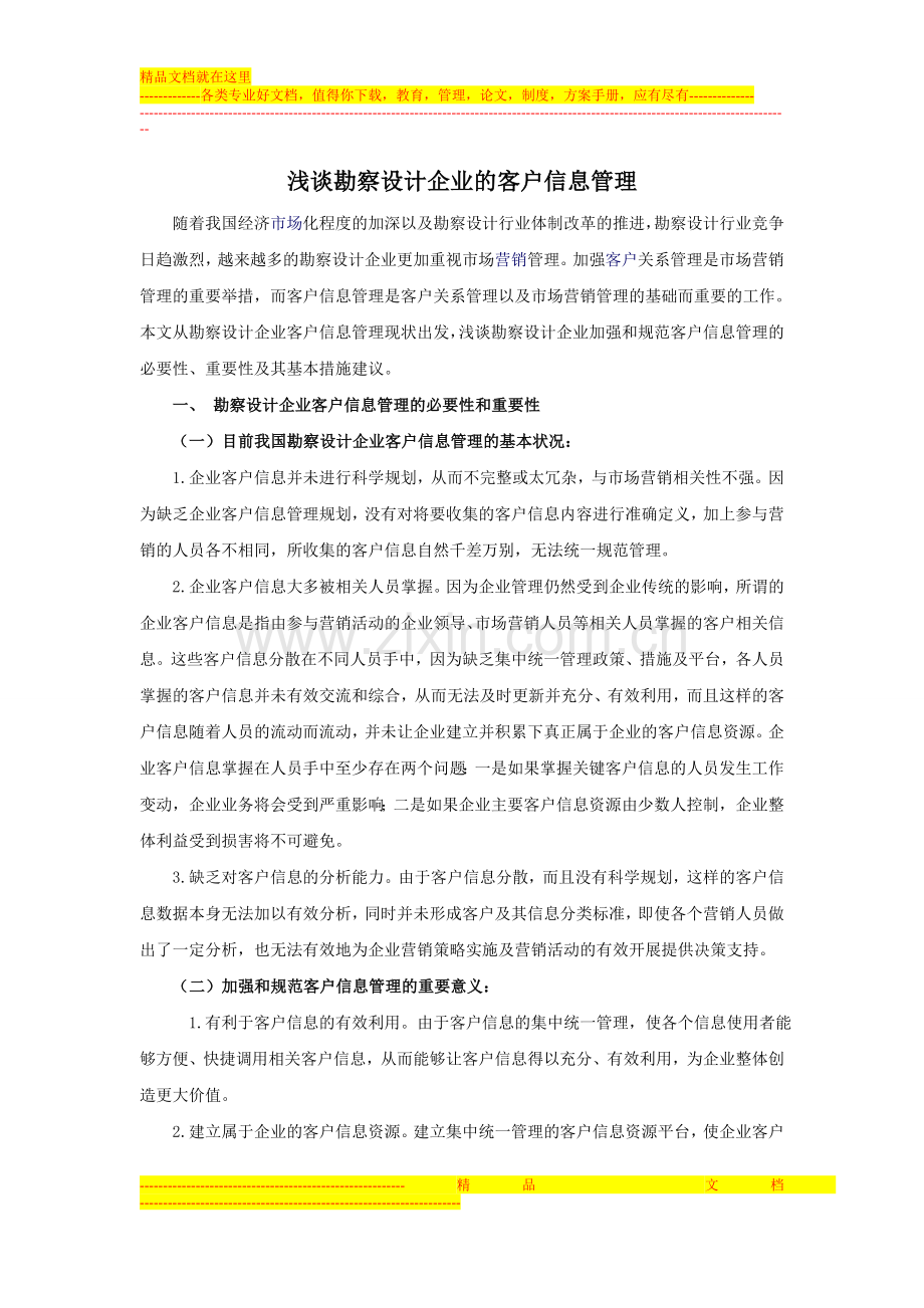 浅谈勘察设计企业的客户信息管理.doc_第1页