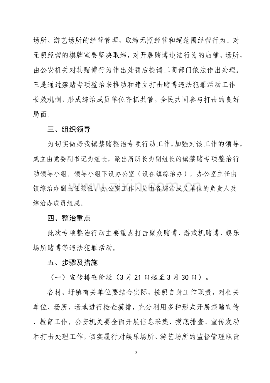 镇禁赌专项整治行动工作方案.doc_第2页