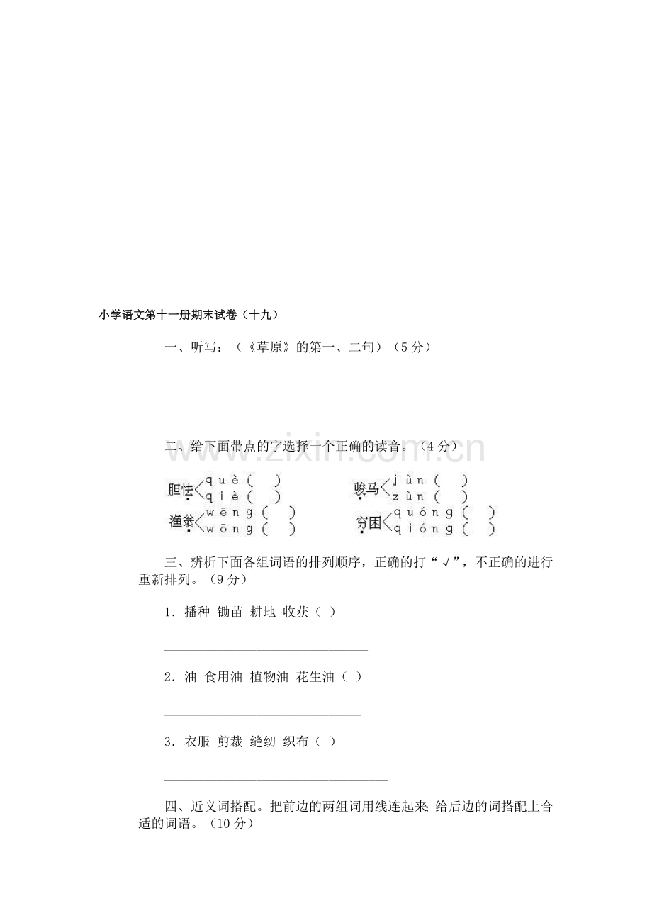 小学语文第十一册期末试卷(十九).doc_第1页