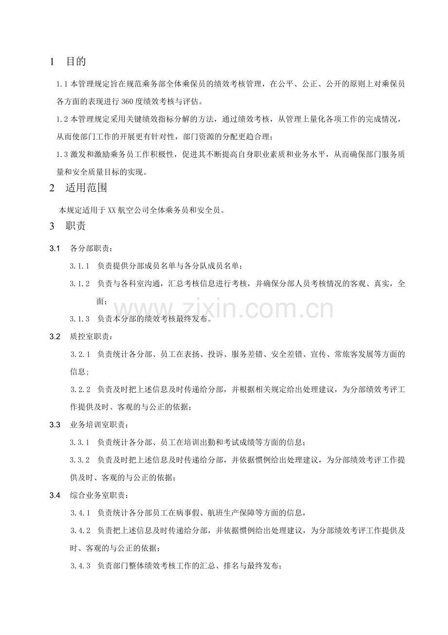 乘务部绩效考核管理规定.doc_第3页