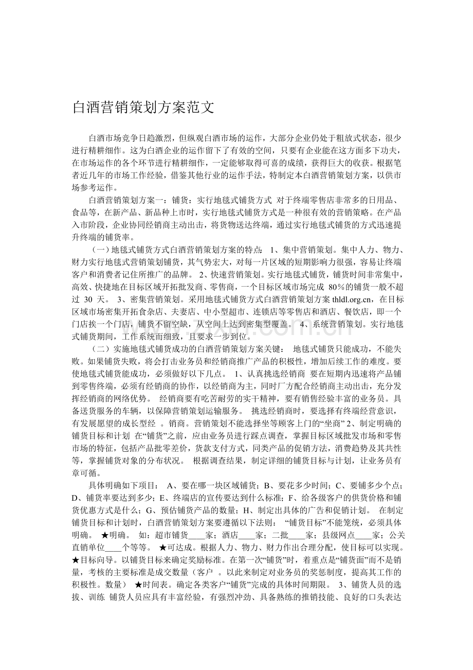 白酒营销策划方案范文.doc_第1页