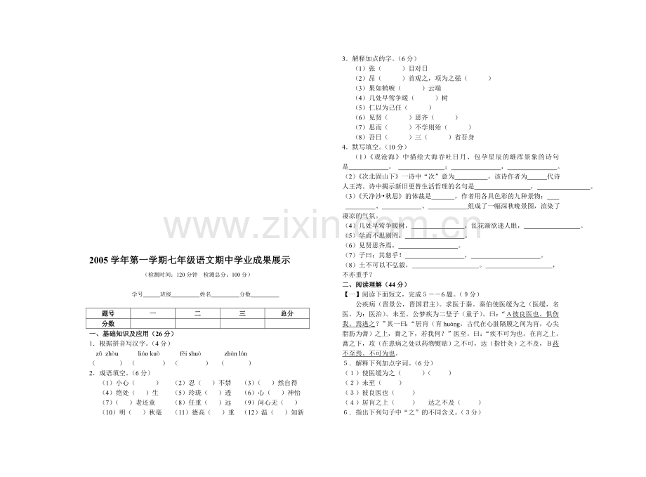 第一学期七年级语文期中学业成果展示.doc_第1页