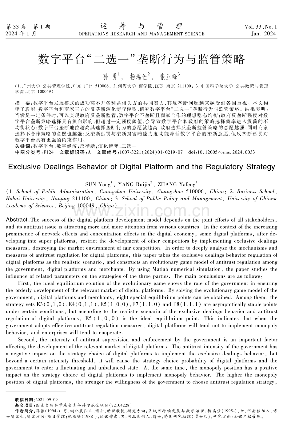 数字平台“二选一”垄断行为与监管策略.pdf_第1页