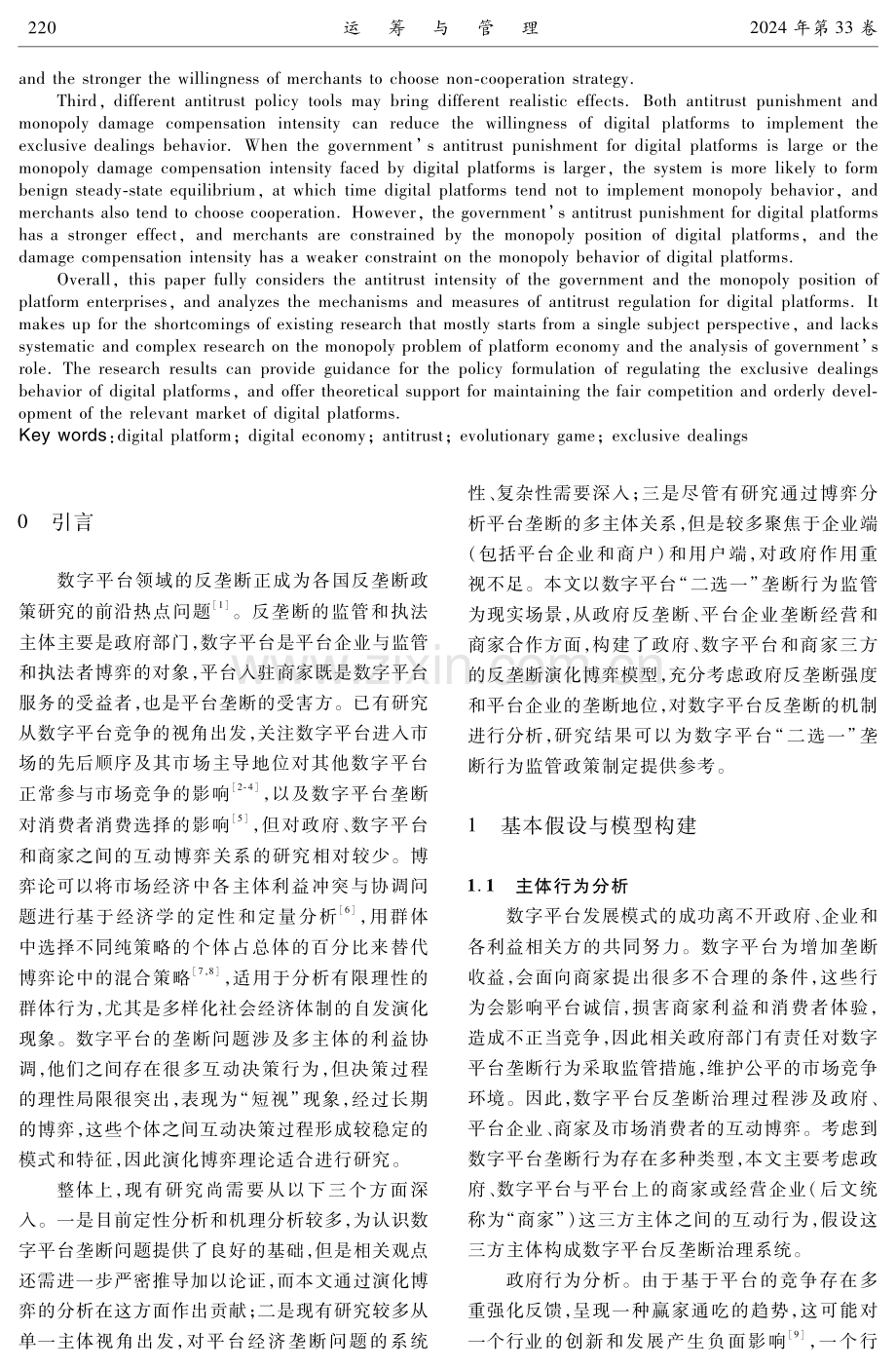 数字平台“二选一”垄断行为与监管策略.pdf_第2页