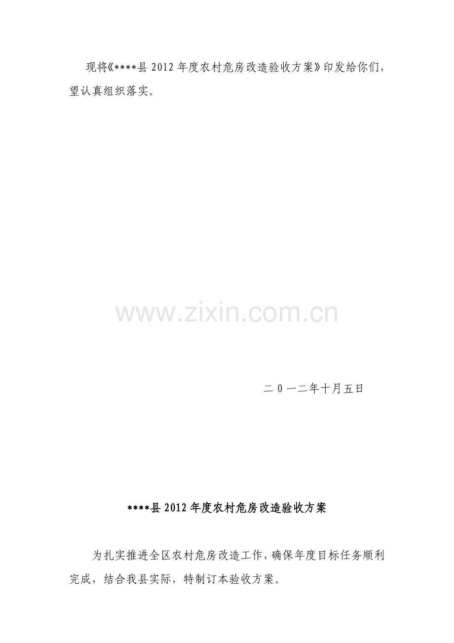 2012年度农村贫困户危房改造验收方案doc.doc_第2页