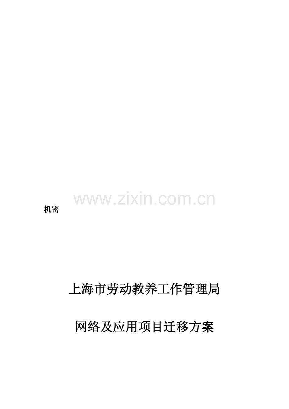 网络及应用项目迁移方案.doc_第2页