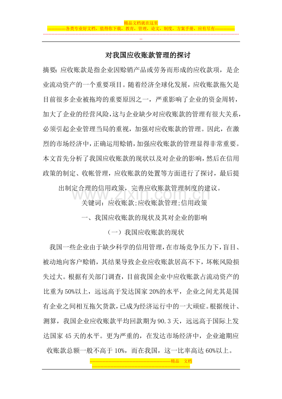 对我国应收账款管理的探讨.doc_第1页