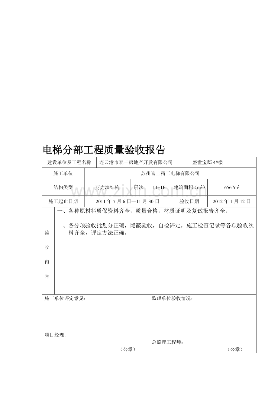 电梯分部工程质量验收报告.doc_第1页