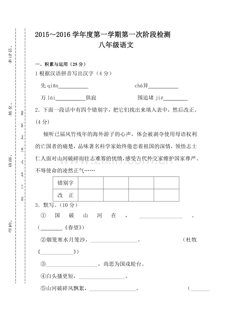 八年级语文上册第一次月考试卷4.doc_第1页