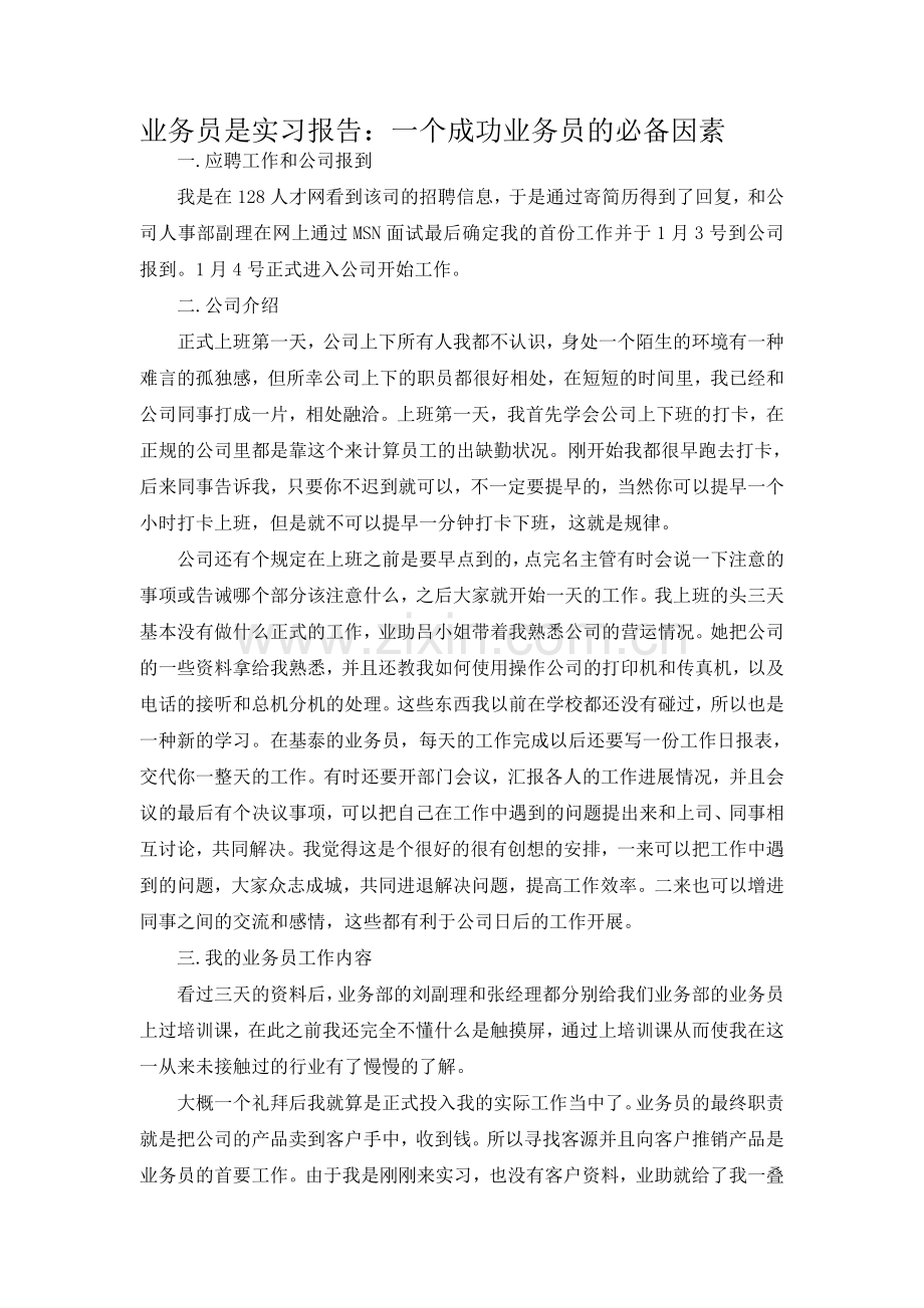 业务员实习报告.doc_第1页