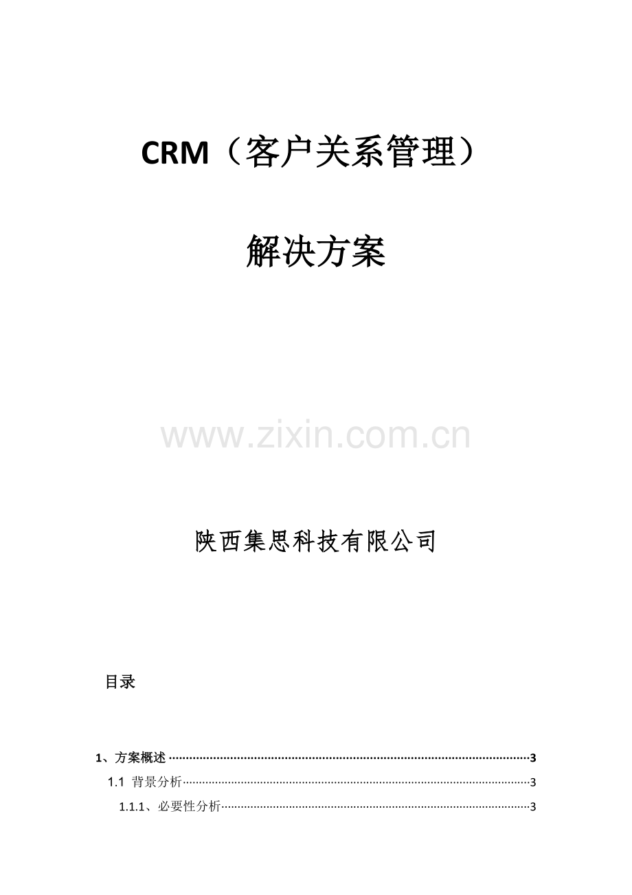 CRM管理系统解决方案.docx_第1页