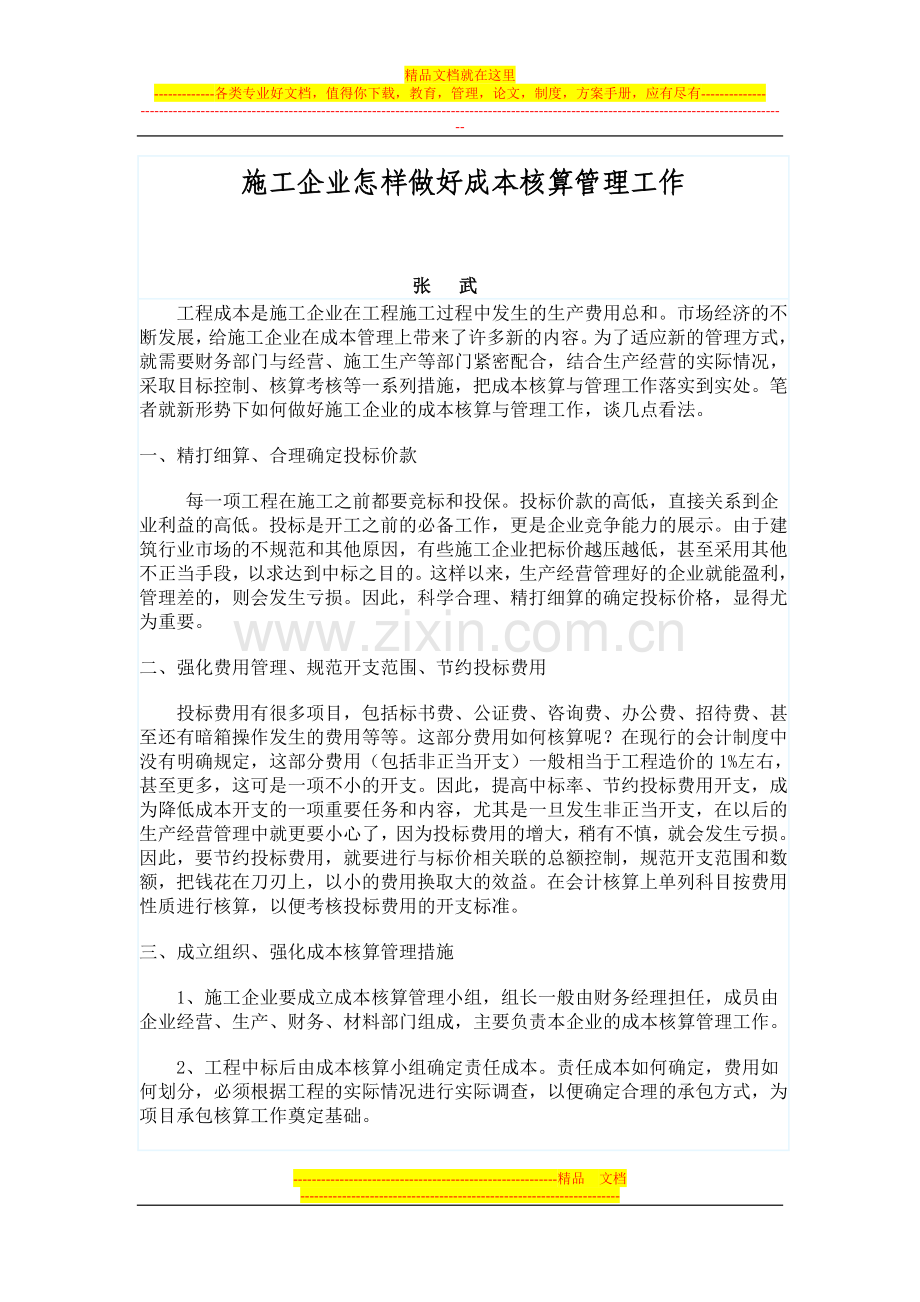 施工企业怎样做好成本核算管理工作.doc_第1页