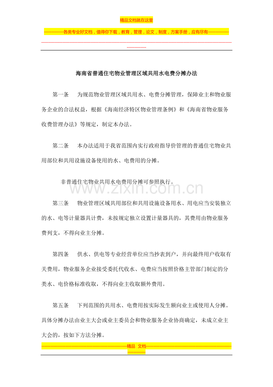 海南省普通住宅物业管理区域共用水电费分摊办法.docx_第1页