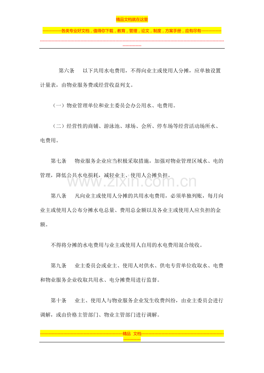 海南省普通住宅物业管理区域共用水电费分摊办法.docx_第3页