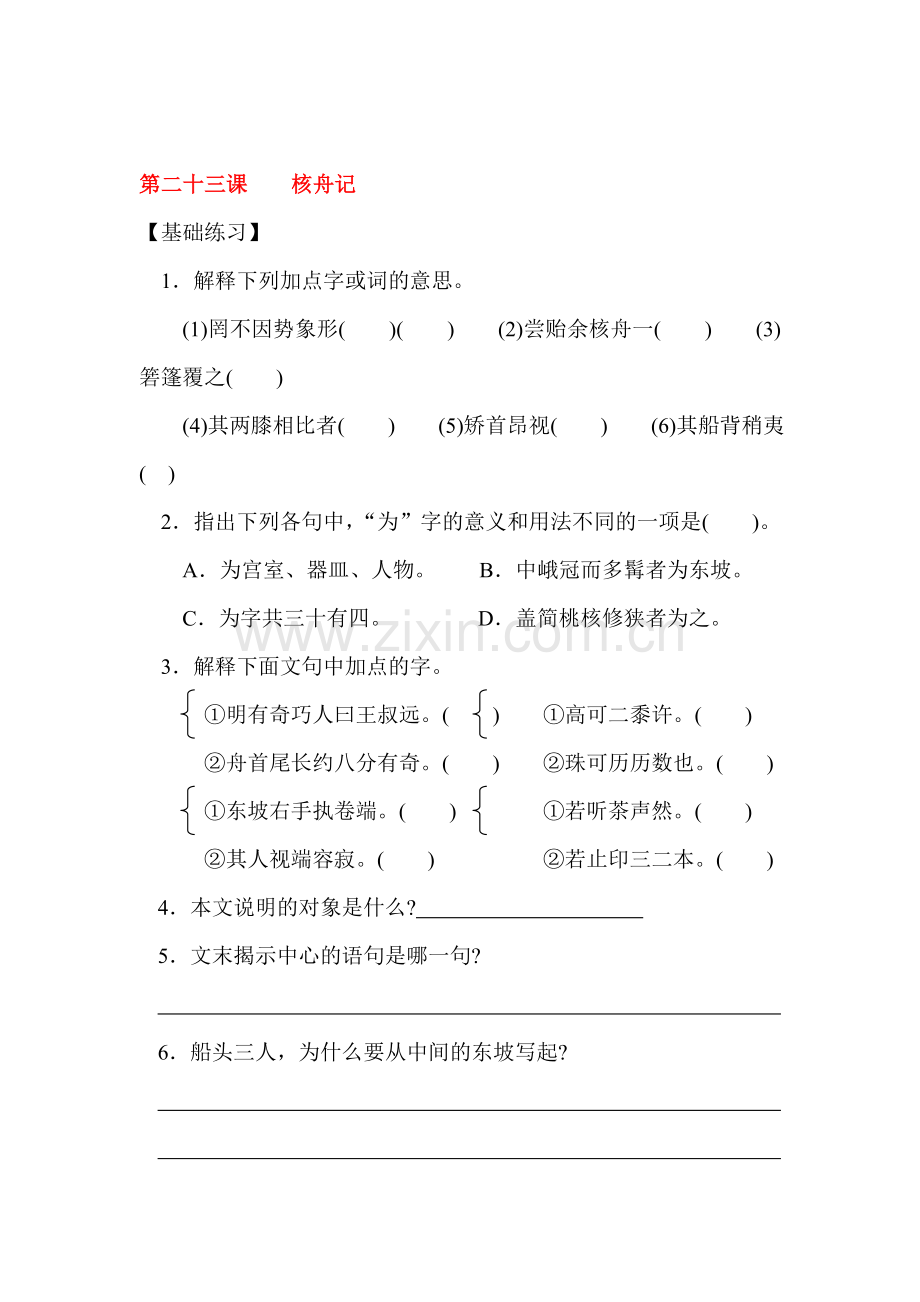 核舟记同步练习.doc_第1页