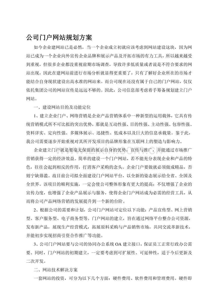 公司门户网站规划方案.doc_第1页