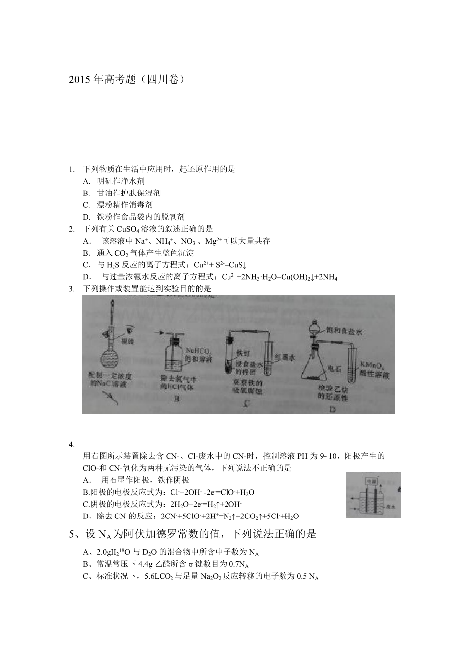 2015年四川省高考理科综合化学部分试题word版.doc_第1页