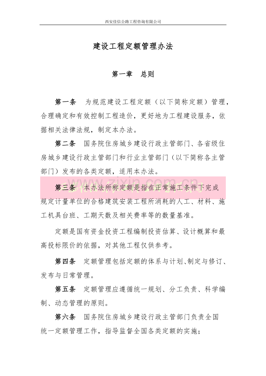 建设工程定额管理办法(西安佳信公路工程咨询有限公司).docx_第1页