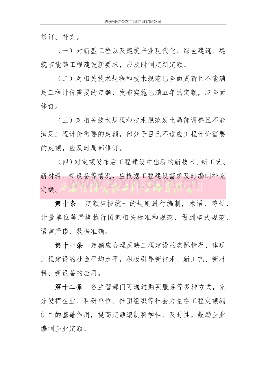 建设工程定额管理办法(西安佳信公路工程咨询有限公司).docx_第3页