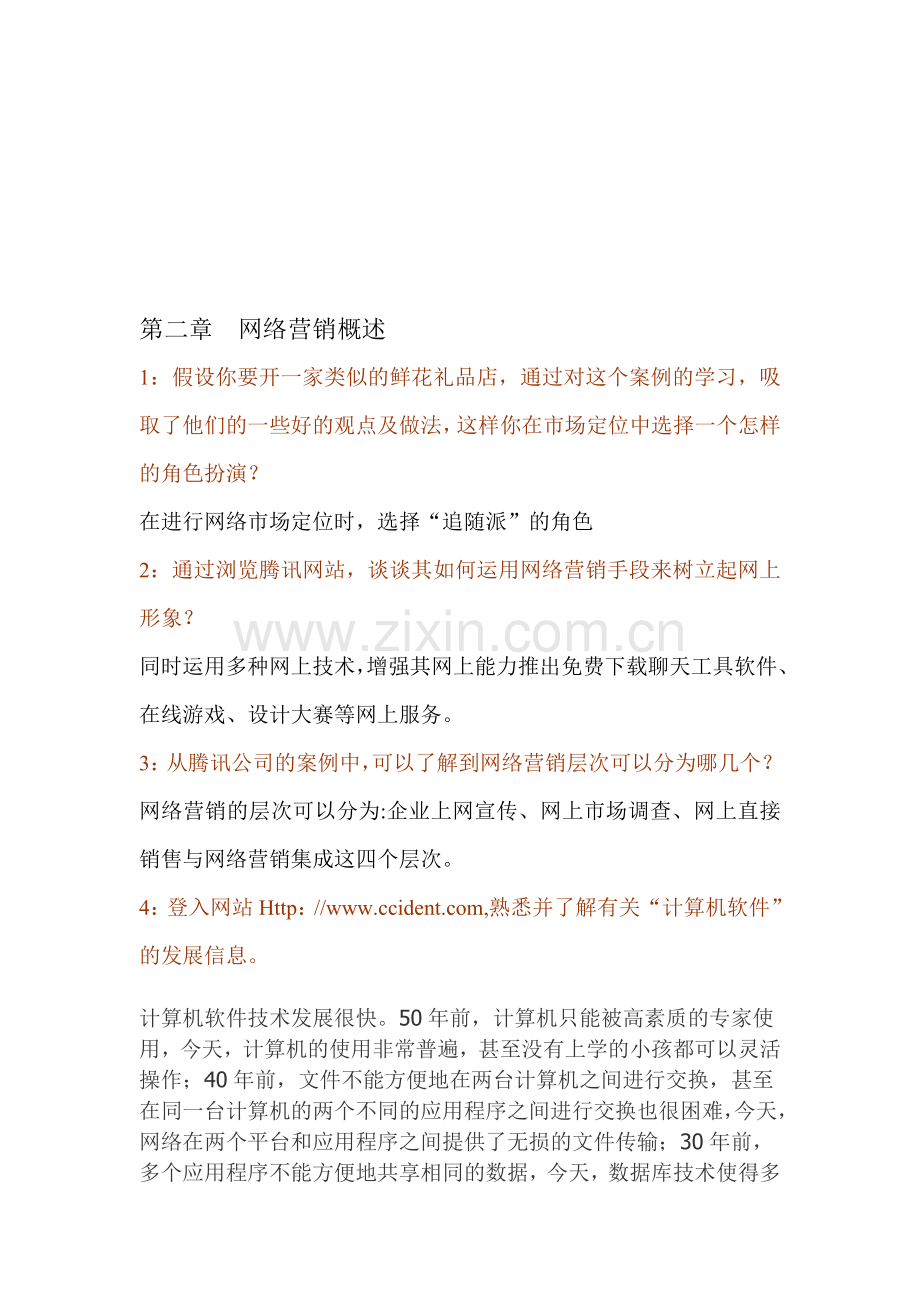 网络营销概述第二章实训题答案.doc_第1页