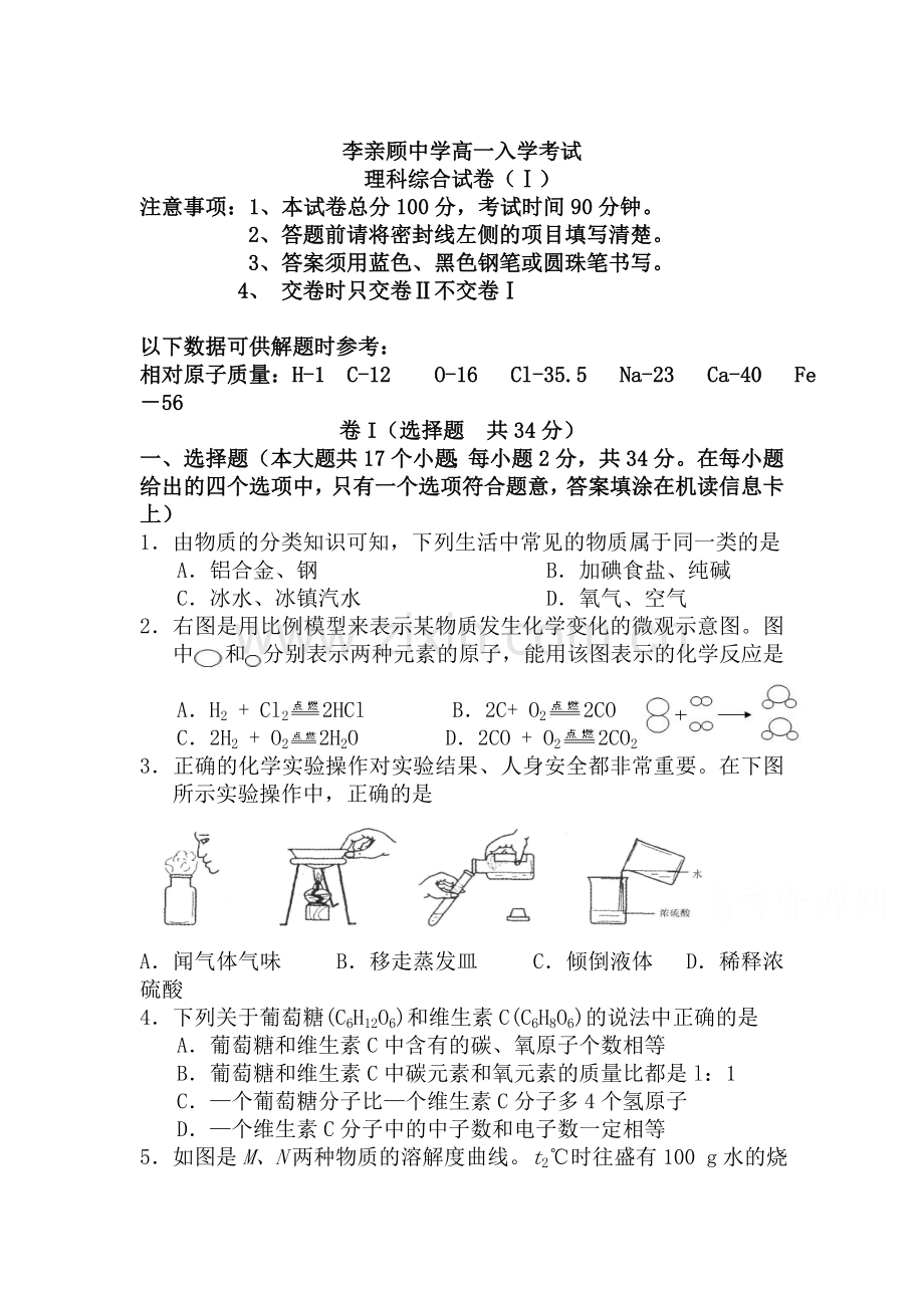 高一理综上册开学考试试题.doc_第1页