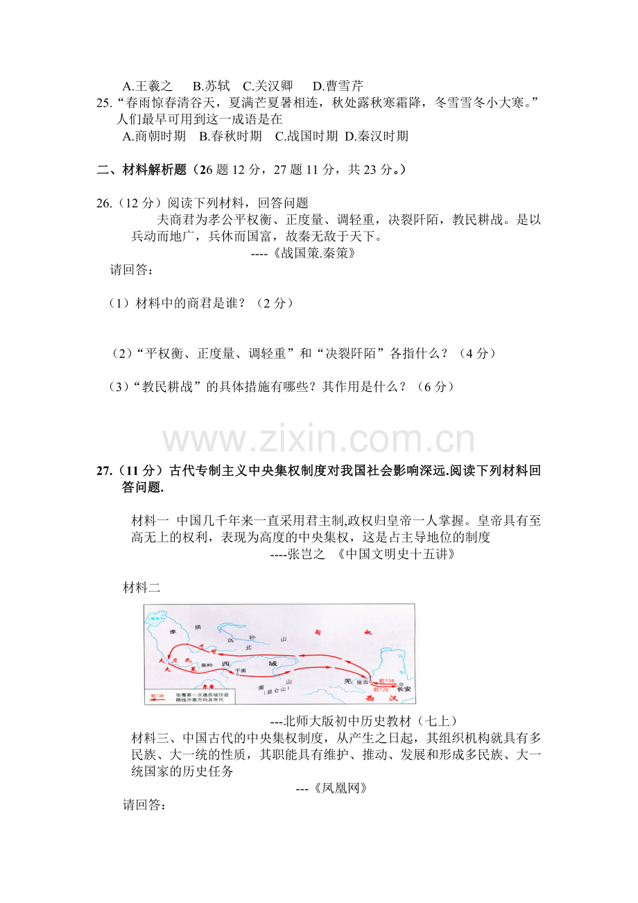 内蒙古鄂尔多斯市2015-2016学年七年级历史上册期末试题.doc_第3页