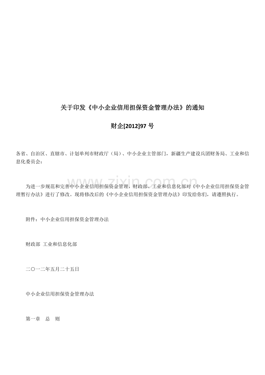 财企[2012]97号-中小企业信用担保资金管理办法修订版全文.doc_第1页