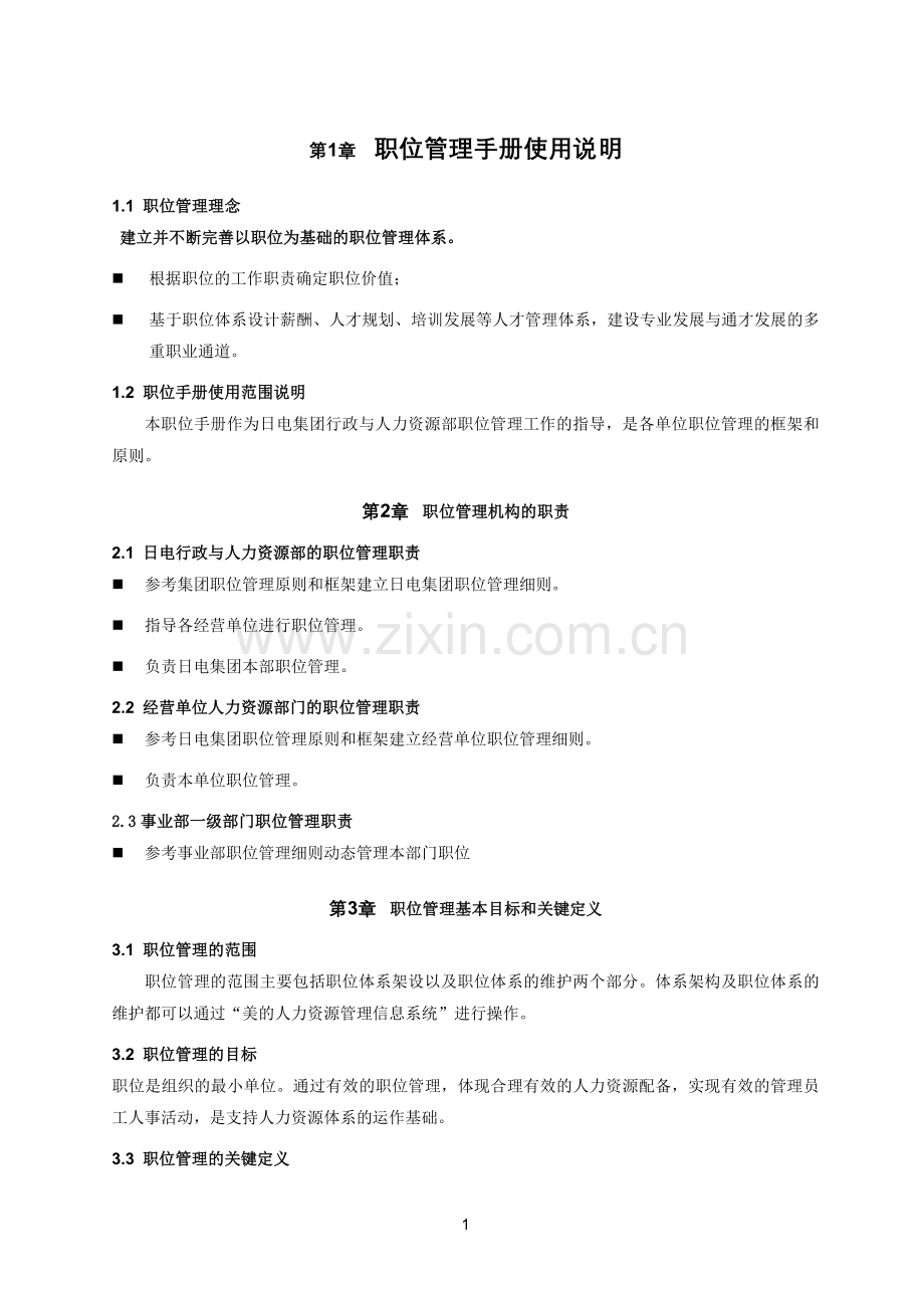 微波运营与人力发[2010]051号附件3：微波电器职位管理手册.doc_第2页