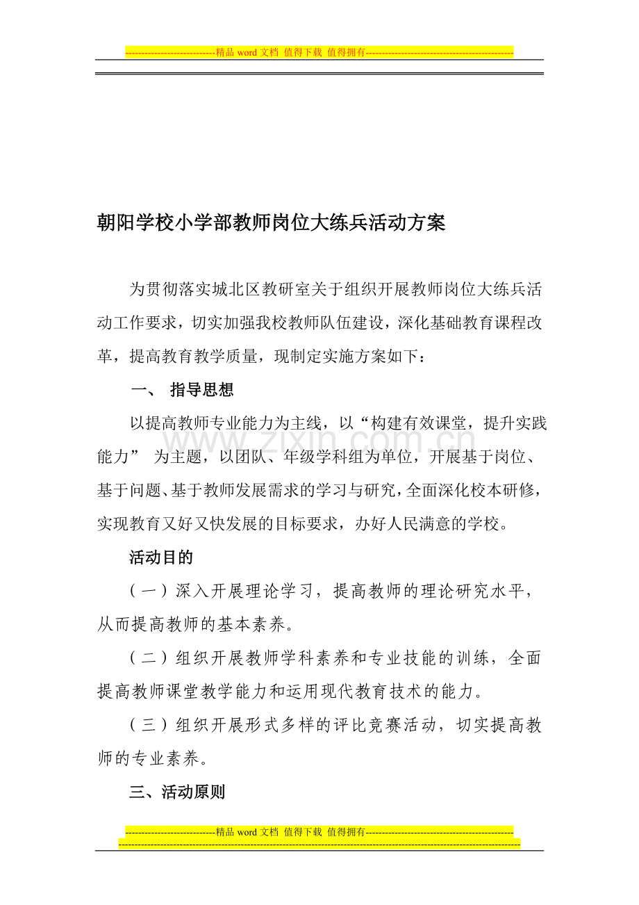 朝阳学校教师岗位练兵实施方案.doc_第1页