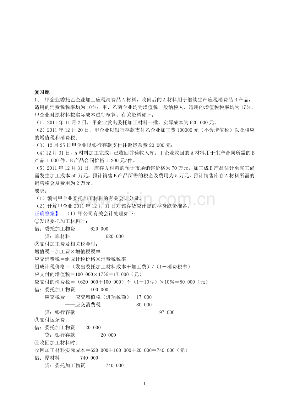 2013年会计考试复习题.doc_第1页