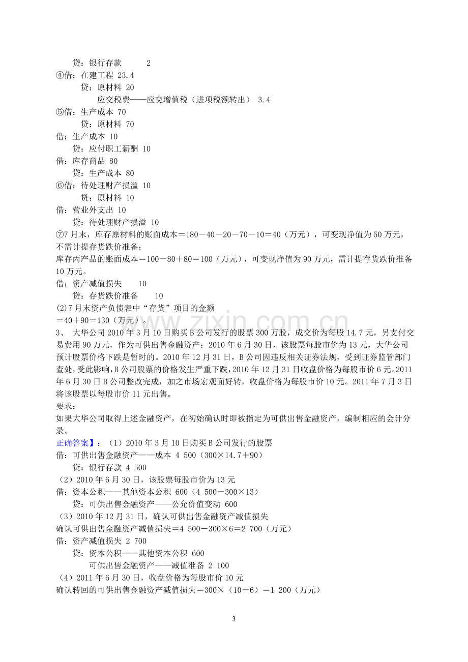 2013年会计考试复习题.doc_第3页