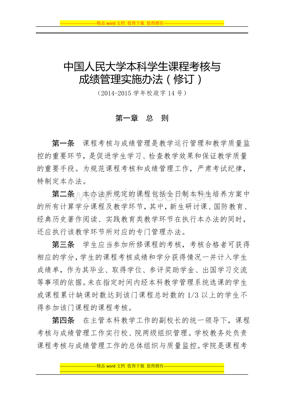 中国人民大学本科学生课程考核与-成绩管理实施办法..doc_第1页
