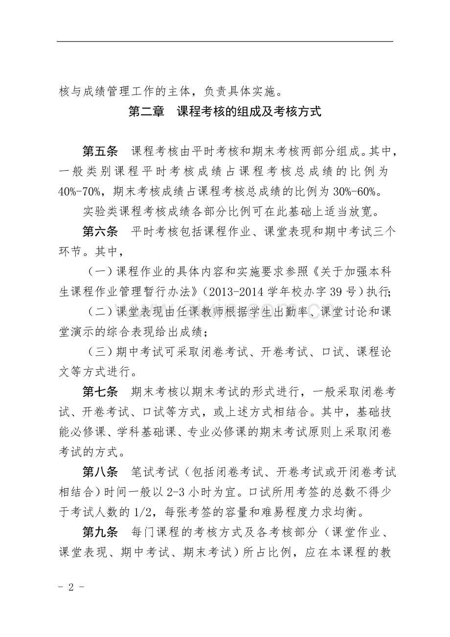 中国人民大学本科学生课程考核与-成绩管理实施办法..doc_第2页