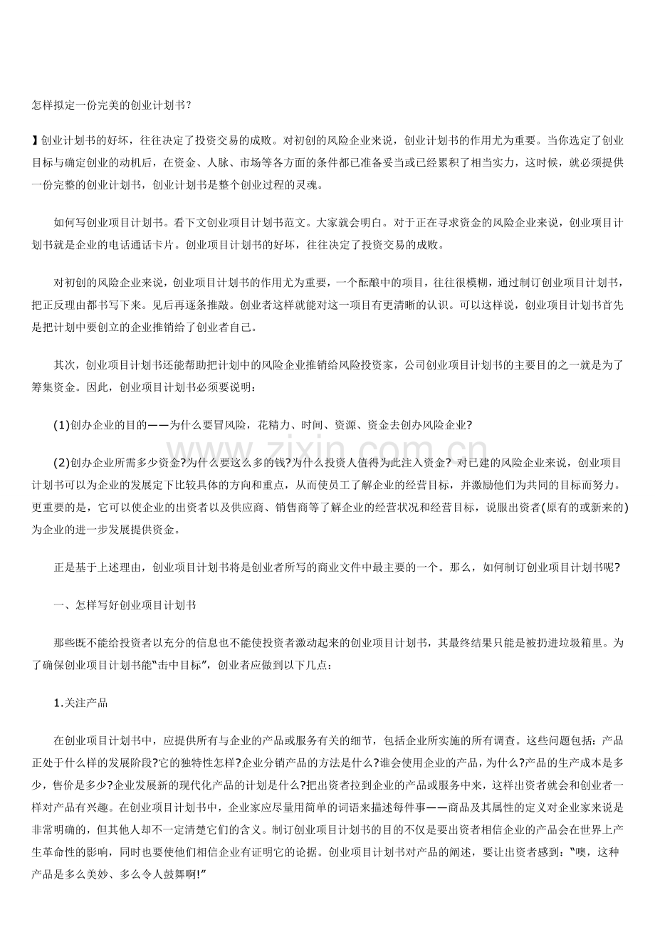 如何写好一份创业计划书.doc_第1页