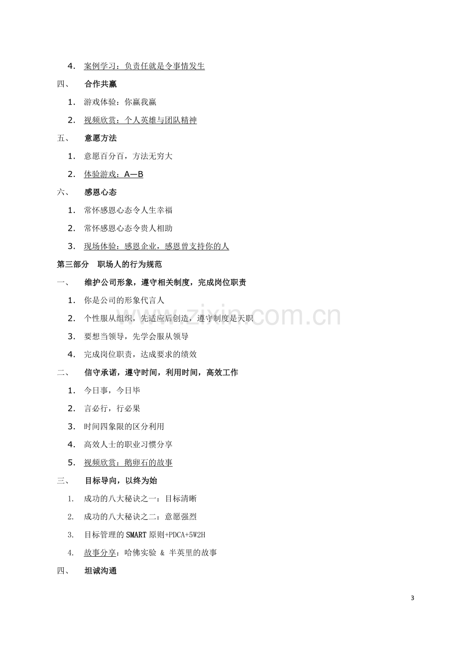 平衡智慧管理学院企业内训《员工职业化心态及素质提升》培训提纲.doc_第3页