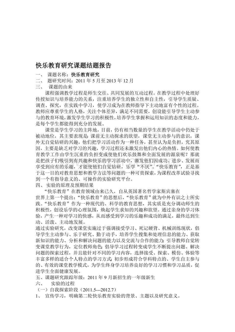 快乐教育研究课题结题报告.doc_第1页