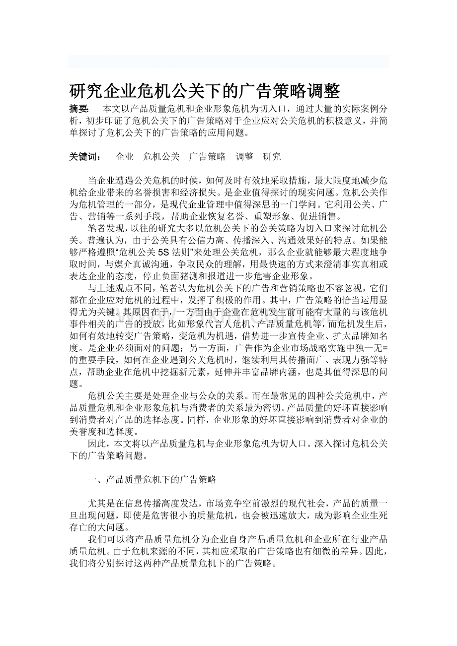 -研究企业危机公关下的广告策略调整.doc_第1页