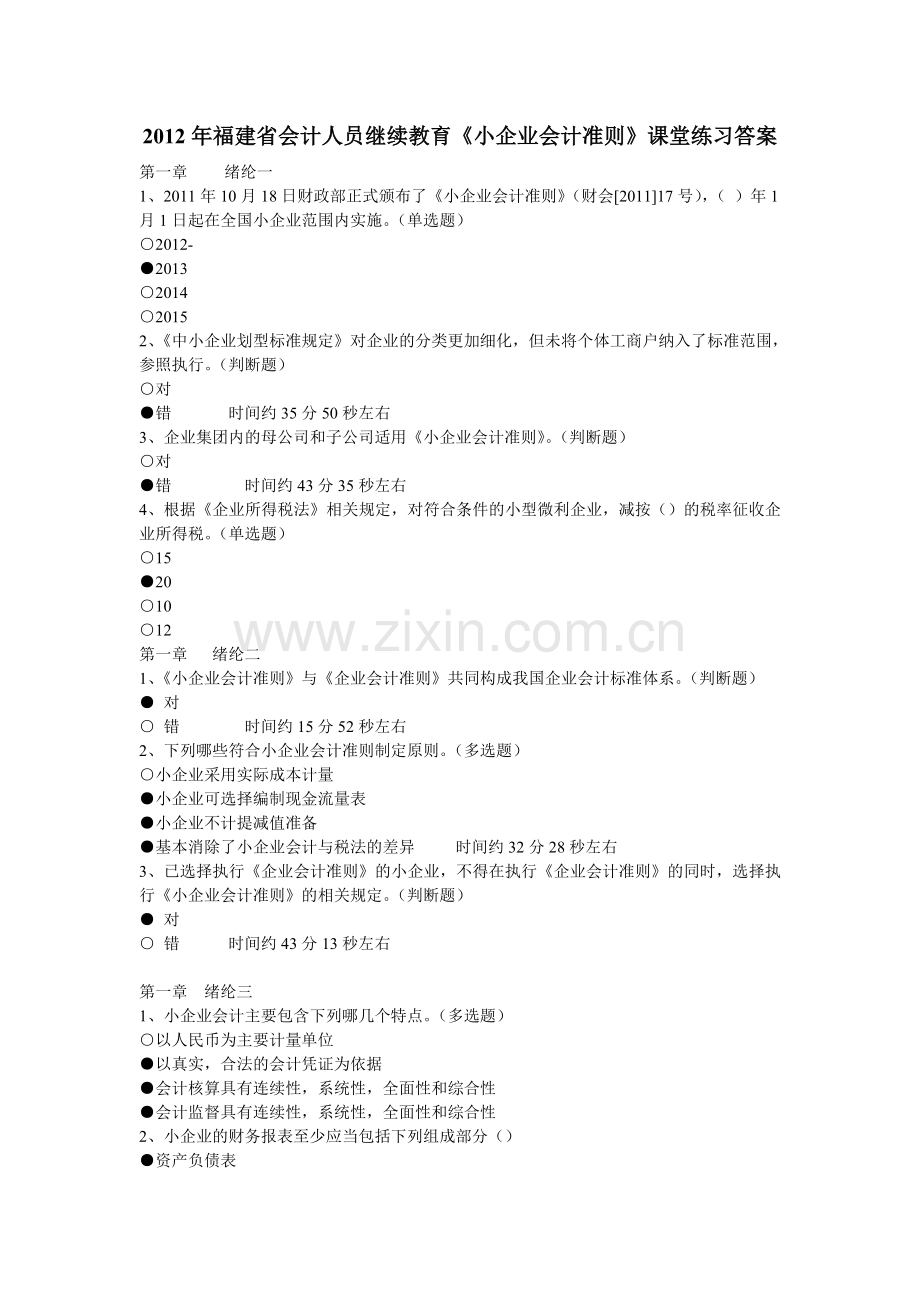 2012年福建省会计人员继续教育《小企业会计准则》课堂练习答案.doc_第1页