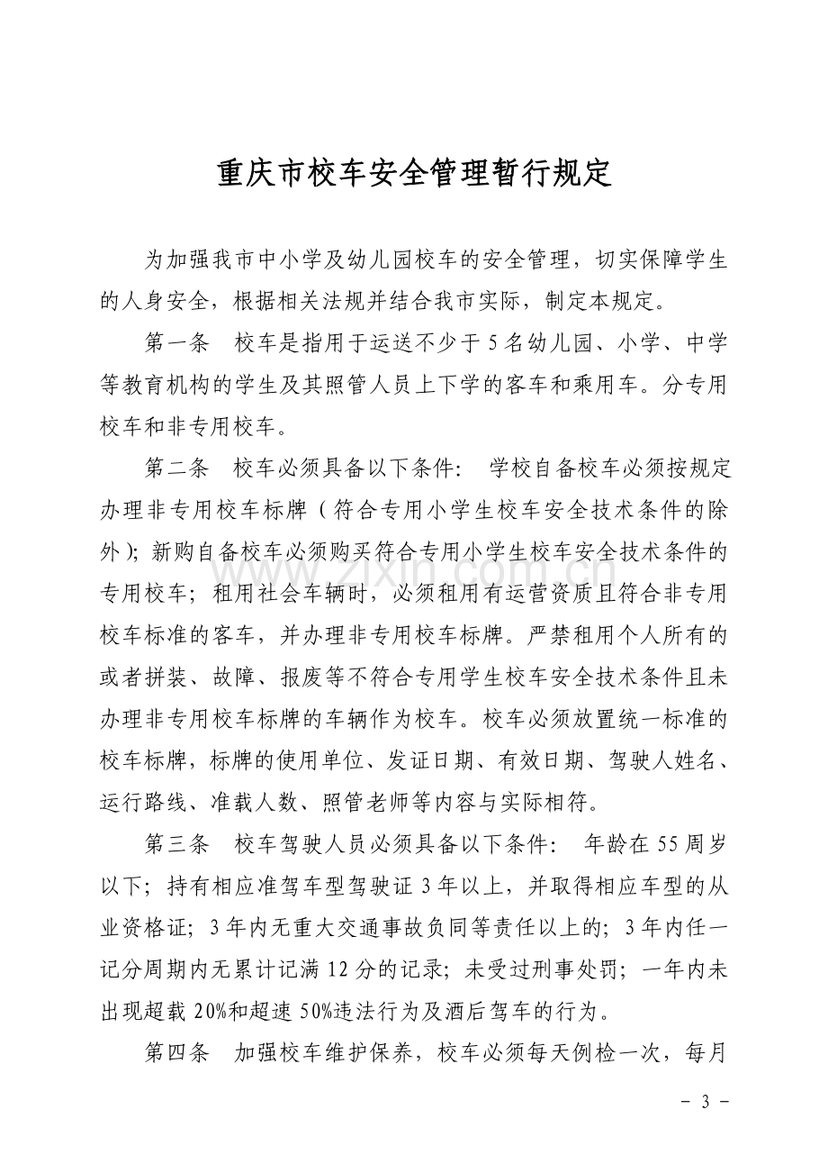 校车交通安全管理的十个一律.doc_第3页