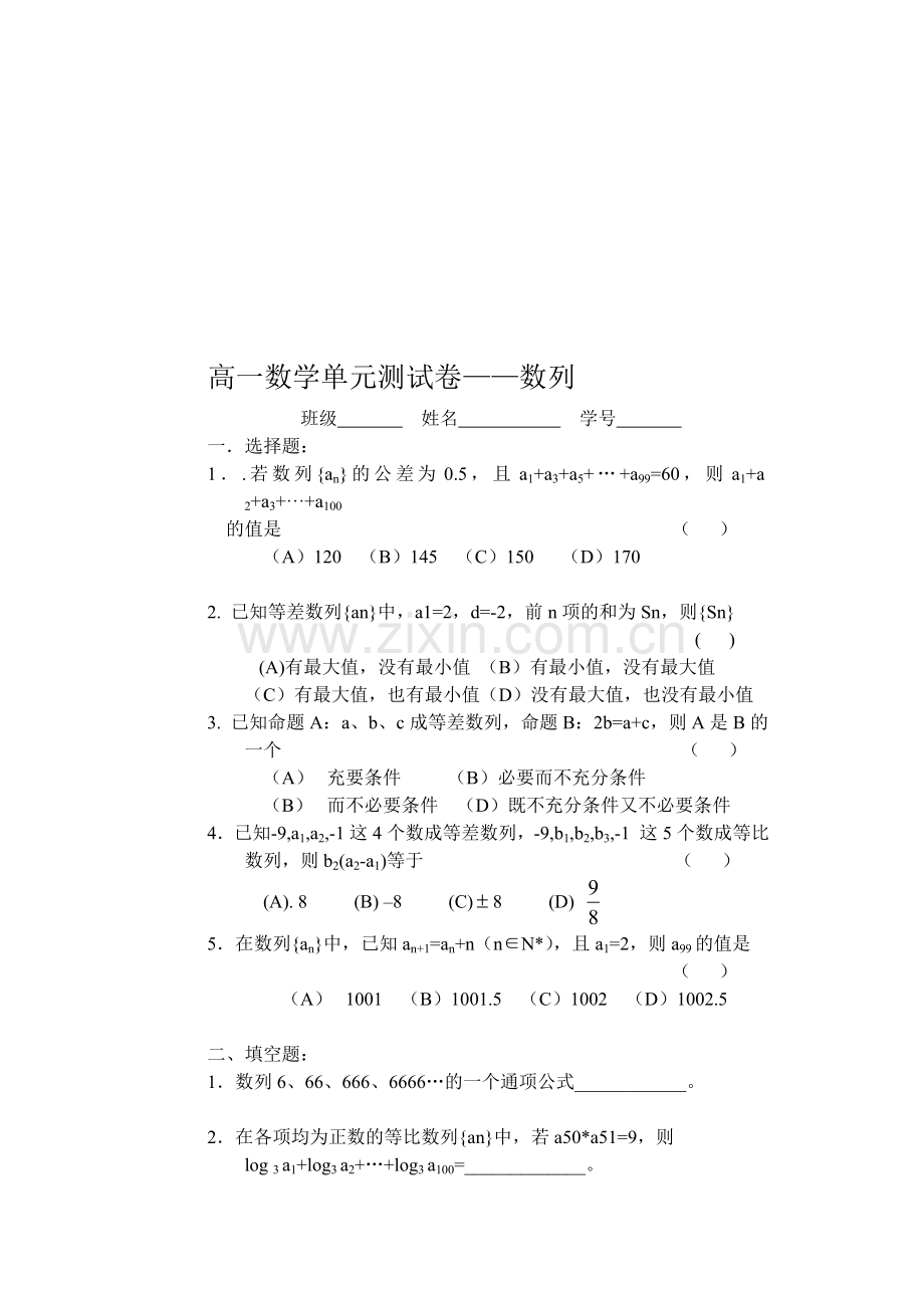 高一数学单元测试卷——数列.doc_第1页