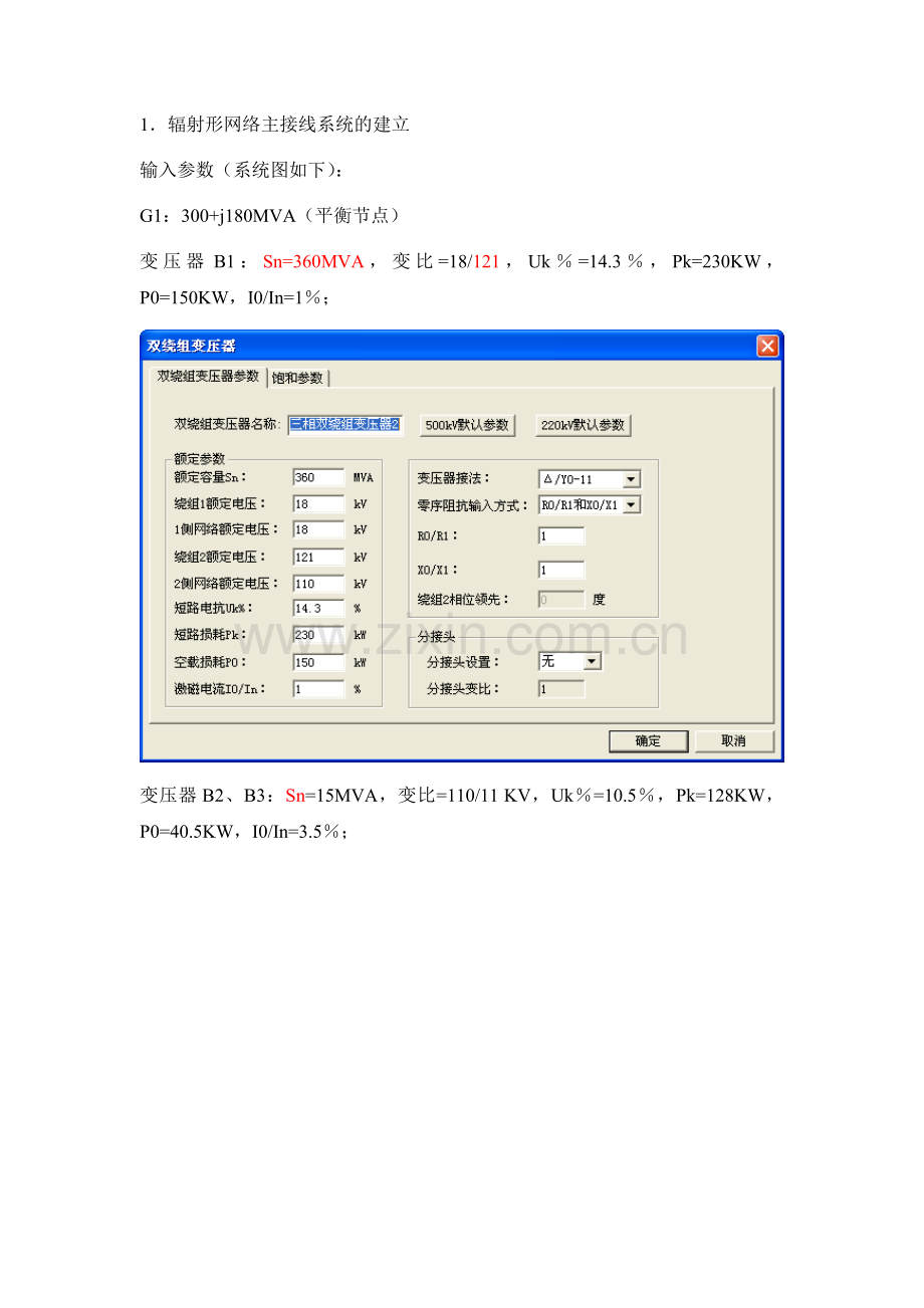 北京交通大学电力系统运行方式及潮流分析实验报告.doc_第3页