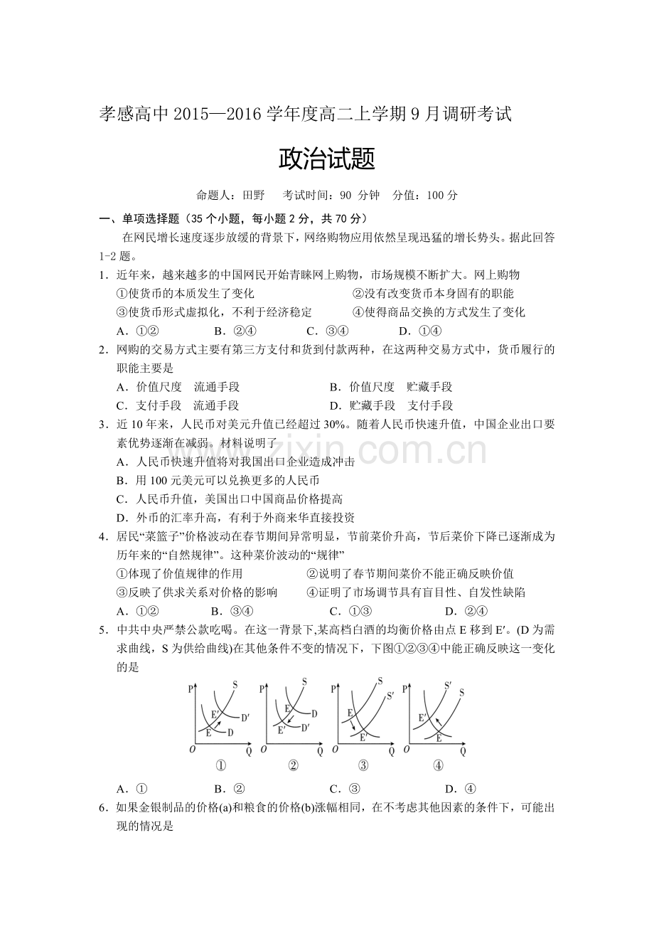 高二政治上册9月调研考试试题.doc_第1页