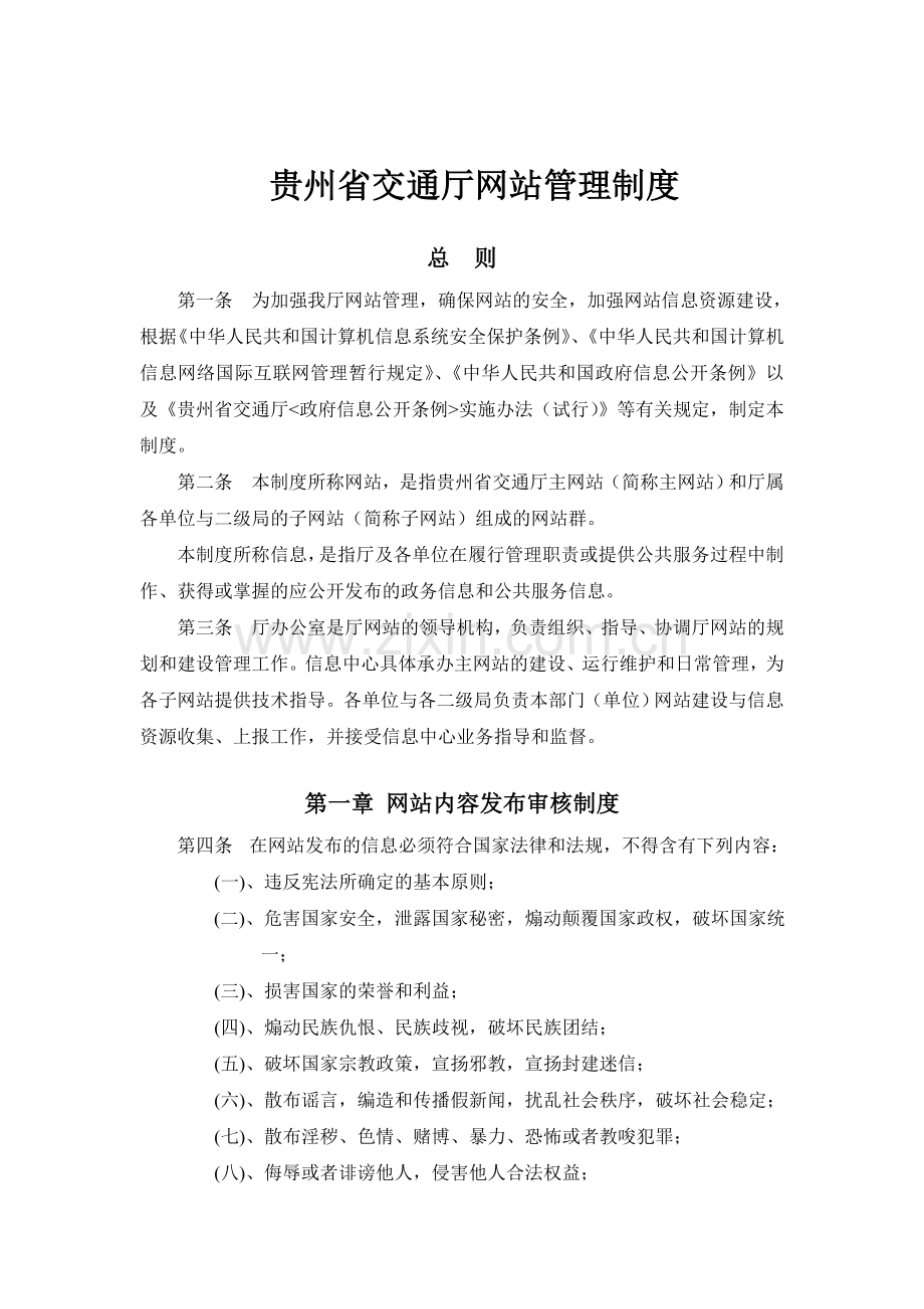 贵州省交通厅网站管理制度.doc_第1页