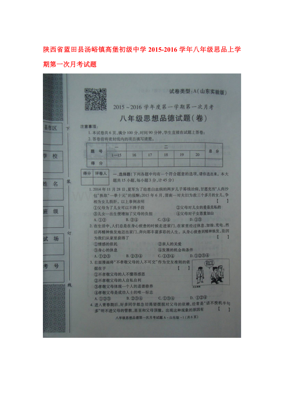 2015-2016学年八年级政治上册第一次月考试卷16.doc_第1页