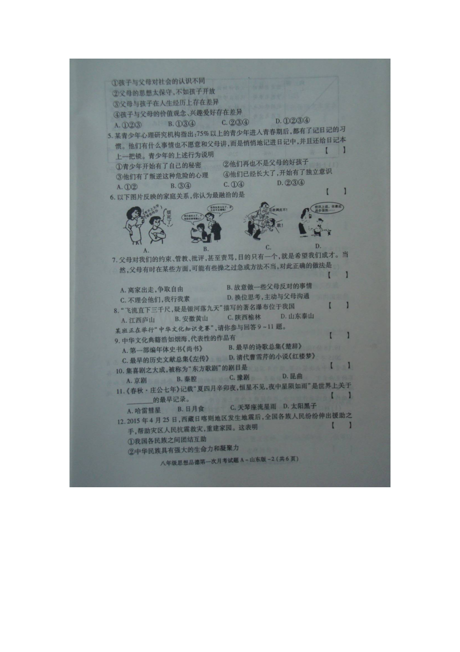 2015-2016学年八年级政治上册第一次月考试卷16.doc_第2页