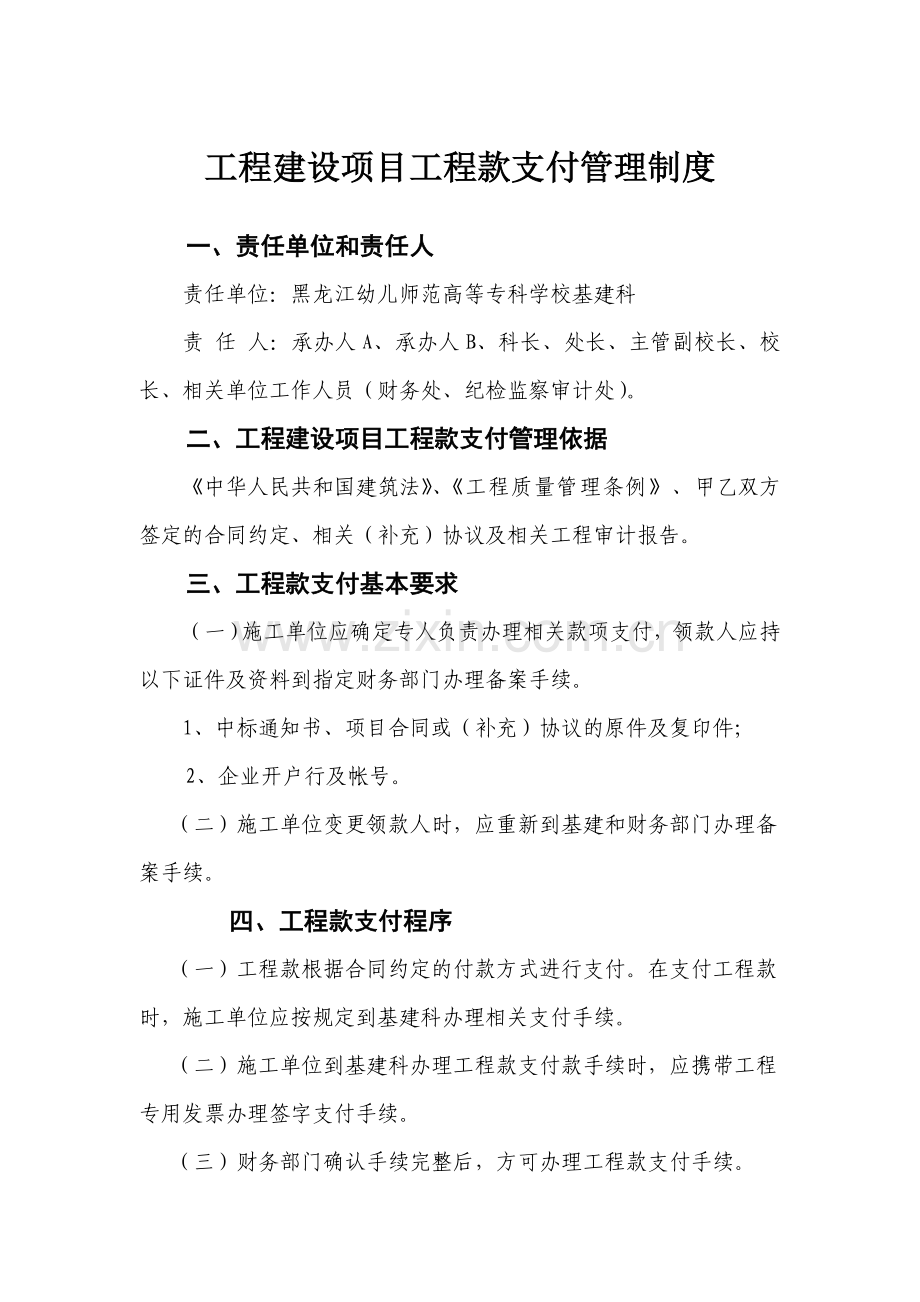 工程款支付管理规定.doc_第1页