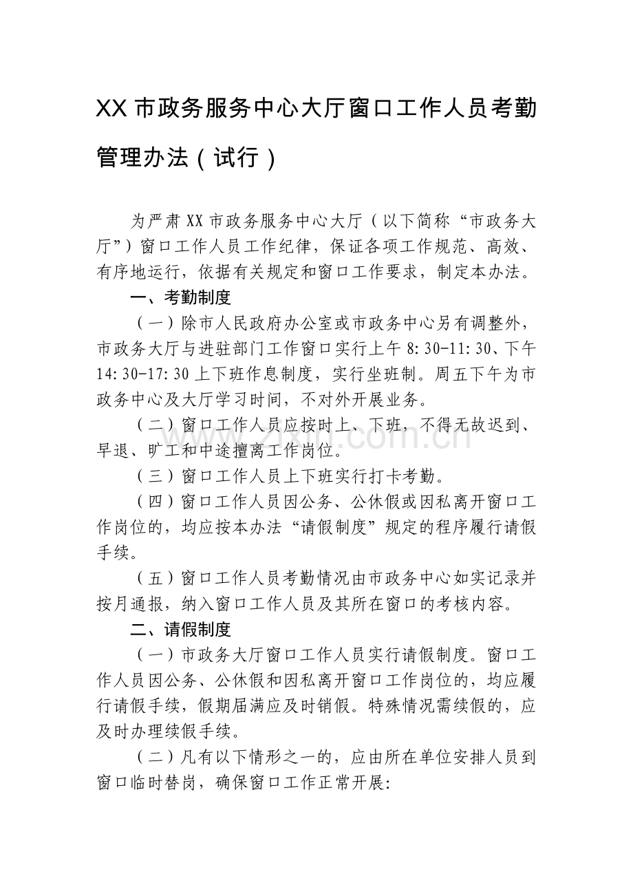 XX市政务服务中心大厅窗口工作人员考勤管理办法(试行).doc_第1页