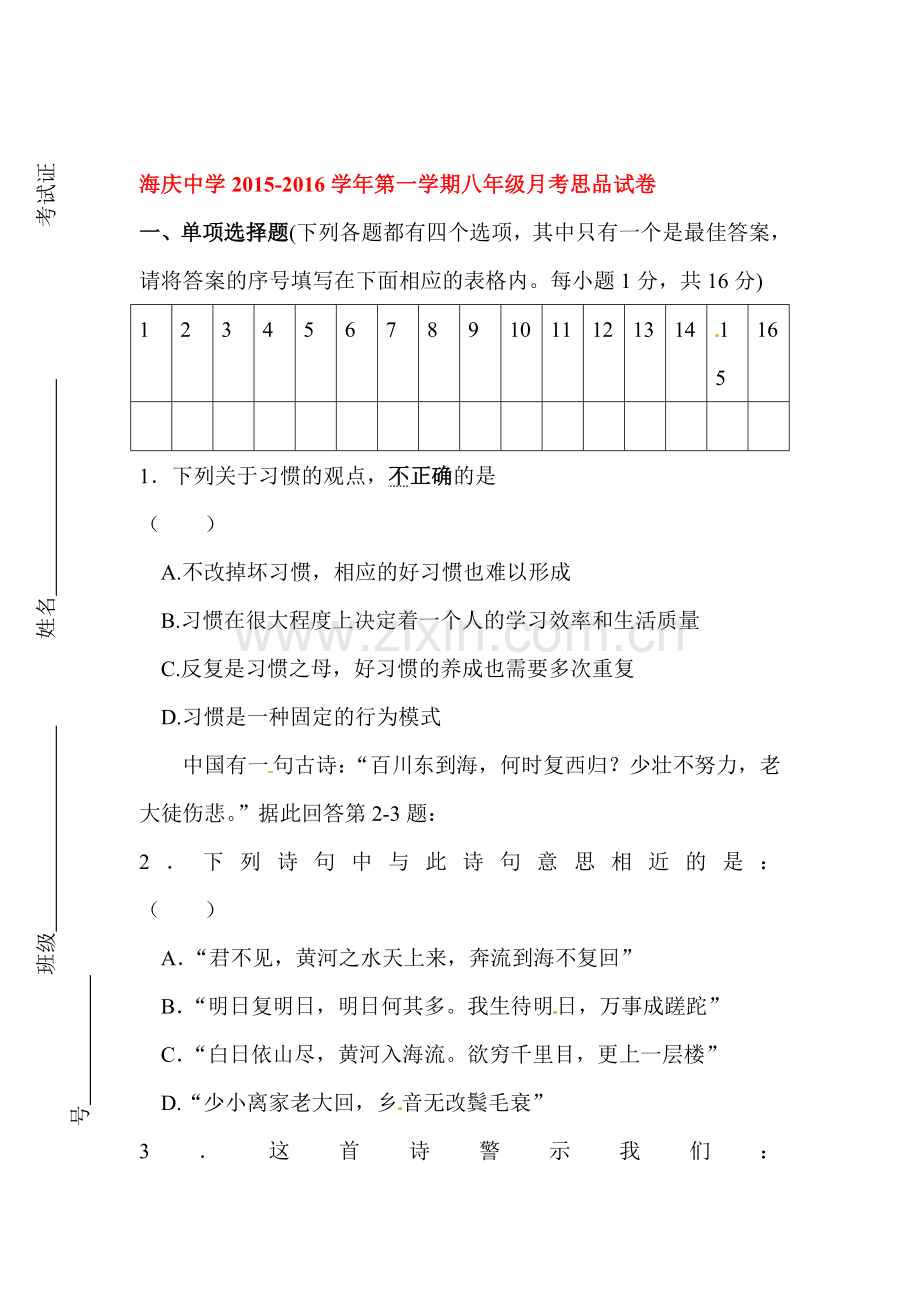 八年级政治上册第一次月考试题4.doc_第1页