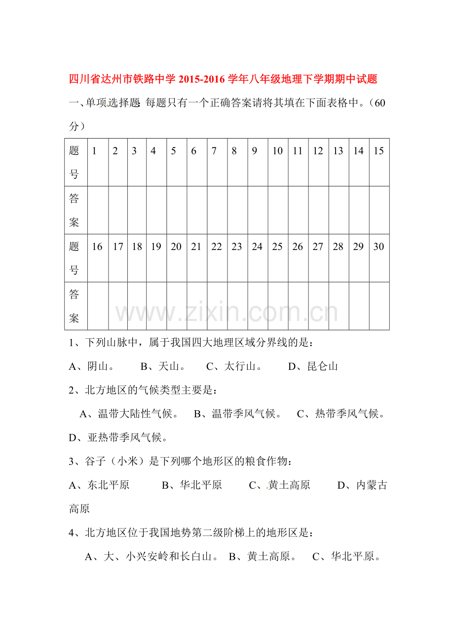 四川省达州市2015-2016学年八年级地理下册期中试题1.doc_第1页